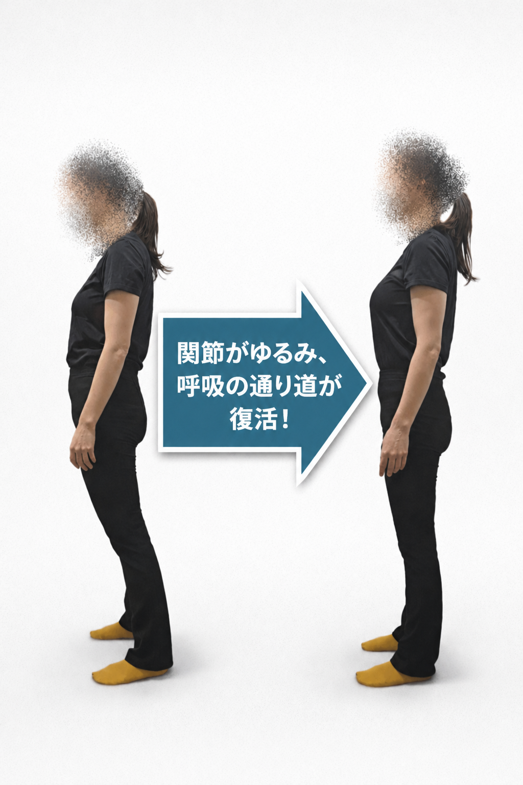 施術前後の姿勢変化